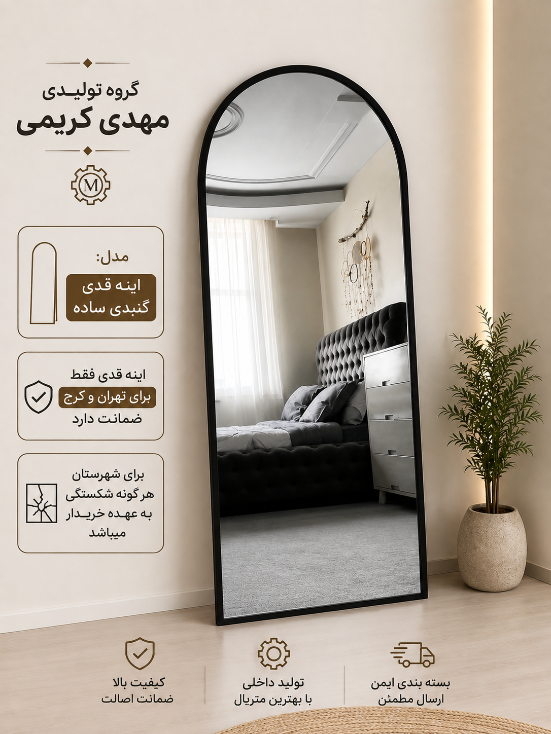 اینه قدی مدل گنبدی ساده